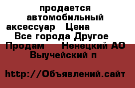 продается автомобильный аксессуар › Цена ­ 3 000 - Все города Другое » Продам   . Ненецкий АО,Выучейский п.